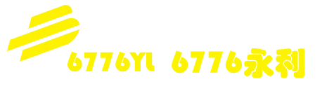 yl6776永利集团(MACAU)有限公司-官方网站